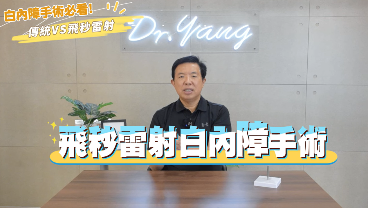 👀白內障手術怎麼選？健保 VS 飛秒雷射 ⚡保險有給付嗎？(圖)