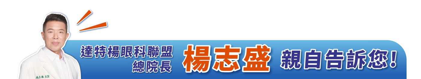 達特楊總院長楊志盛_飛秒雷射白內障